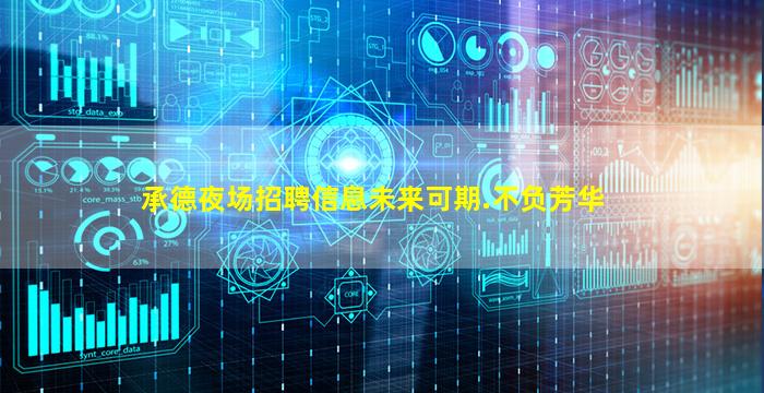 承德夜场招聘信息

未来可期.不负芳华
